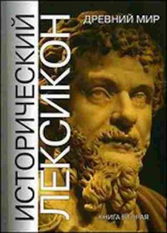 Книга Исторический Лексикон Древний мир Кн. 2 Осипов Ю.С., б-2265, Баград.рф